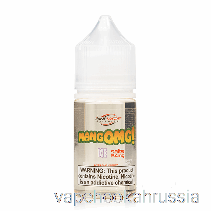 вейп россия мангомг! соли для льда - жидкость для электронных сигарет Innevape - 30 мл 24 мг